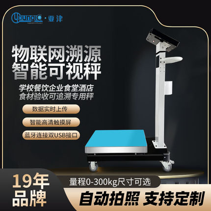 物联网智慧电子秤追溯可视秤学校餐饮企业食堂食材验收货溯源台秤