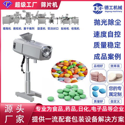 德工机械滚筒式筛片机剔毛边除尘片剂过筛设备抛光压片机配套设备