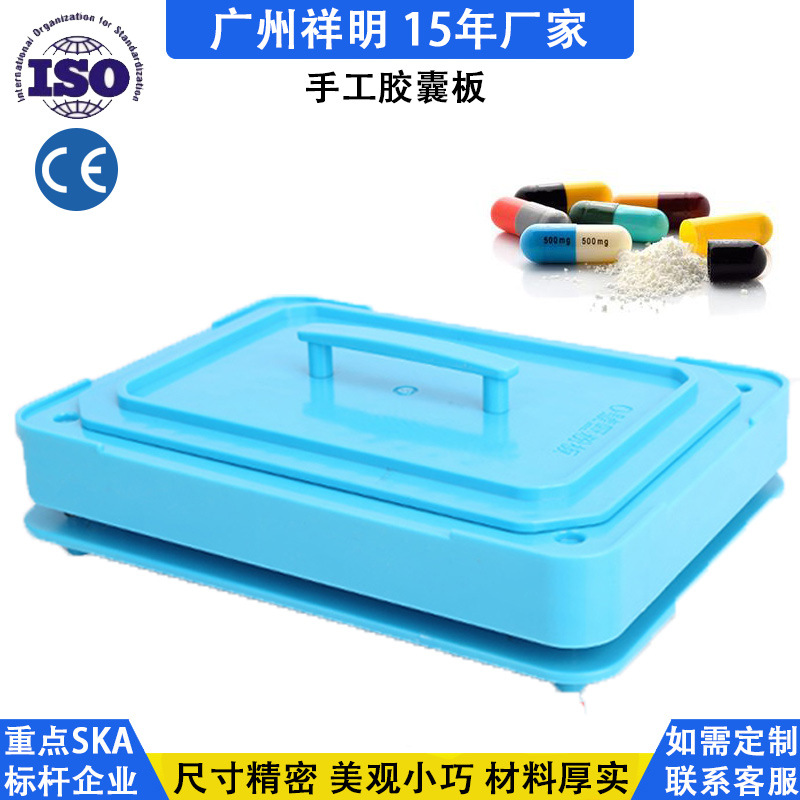 广州祥明100粒0号小型胶囊填充板 手动充填板套装粉末灌装板