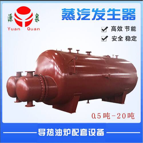 厂家供应卧式碳钢1T-10T高温高压蒸汽发生器导热油换热器双管箱