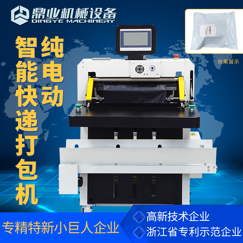 鼎业云仓全自动电商快递袋打包机DFD50I纯电动高速投袋套袋机