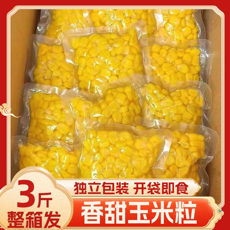 甜玉米粒即食小包装开袋即食玉米粒免煮沙拉水果玉米商用家用包邮