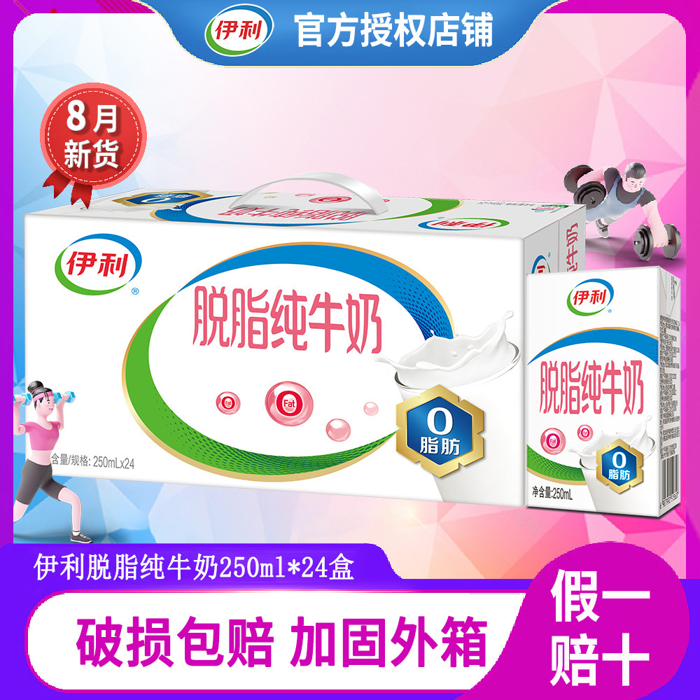 【8月新产】伊利脱脂纯牛奶整箱图片