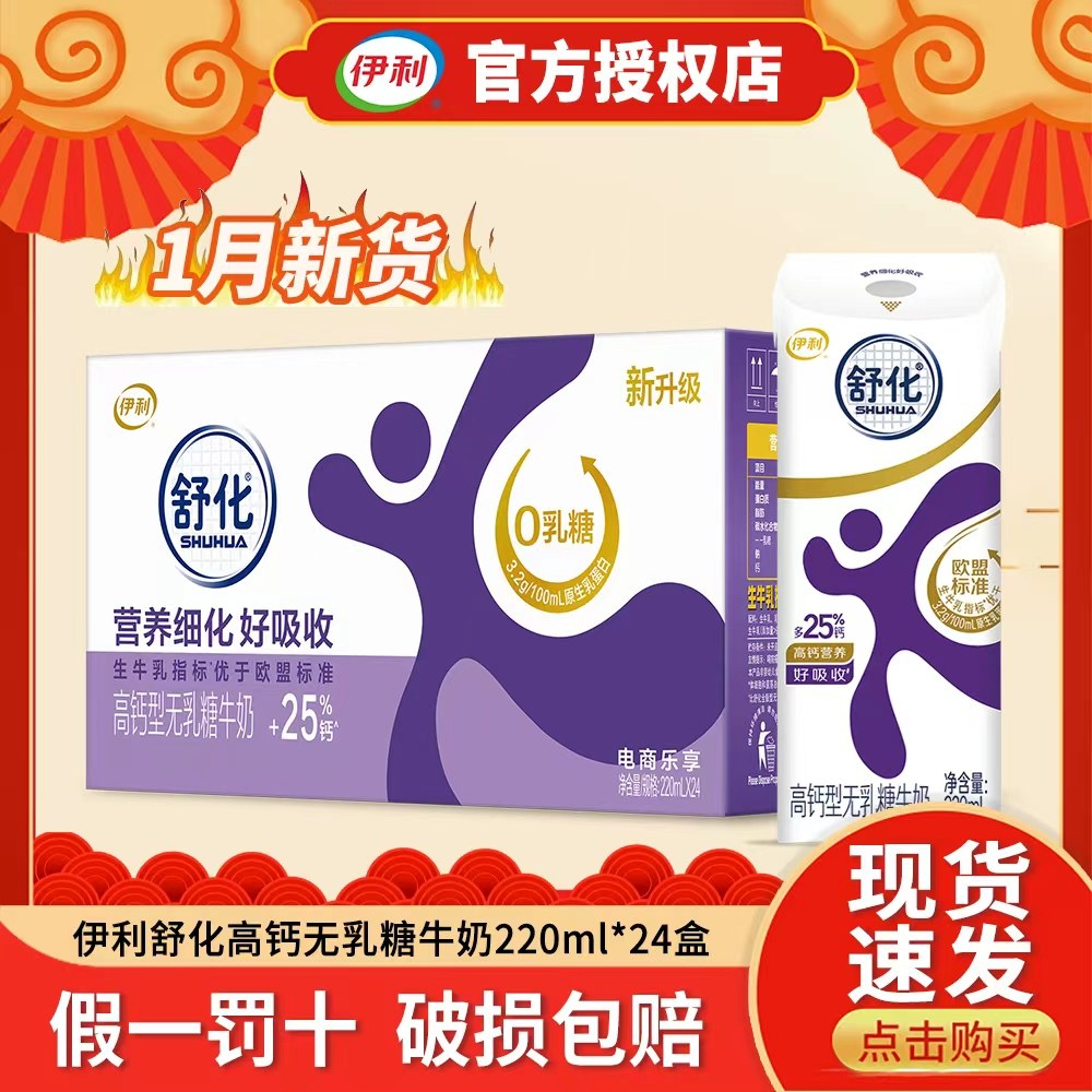 【1月新产】伊利舒化高钙无乳糖牛奶220ml*24盒整箱送礼无乳糖,咖啡/麦片/冲饮,调制乳（风味奶）,淘宝优惠券,粉丝福利购,淘宝优惠卷