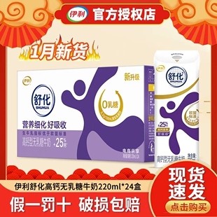 【1月新产】伊利舒化高钙无乳糖牛奶220ml*24盒整箱送礼无乳糖