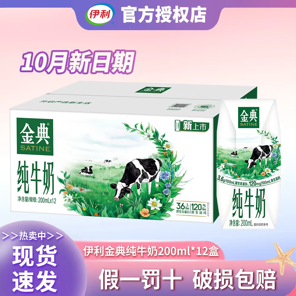 【10月新产】伊利金典纯牛奶