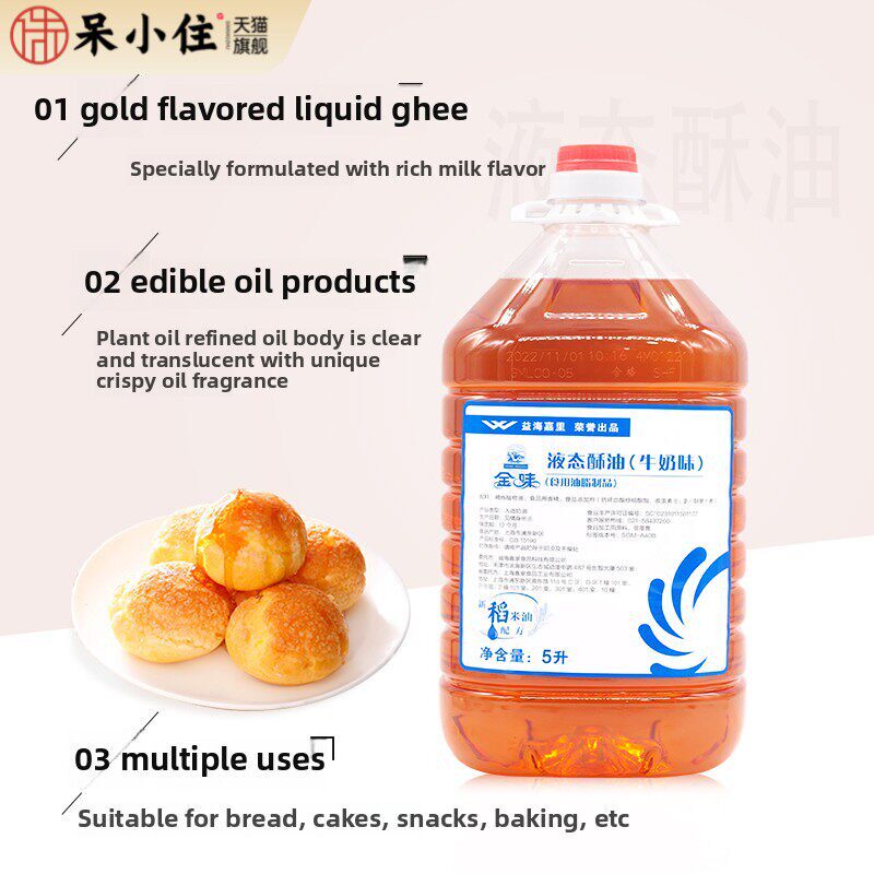 黄金液体酥油牛奶味5L/桶饼干月饼面包酥饼烘焙商业