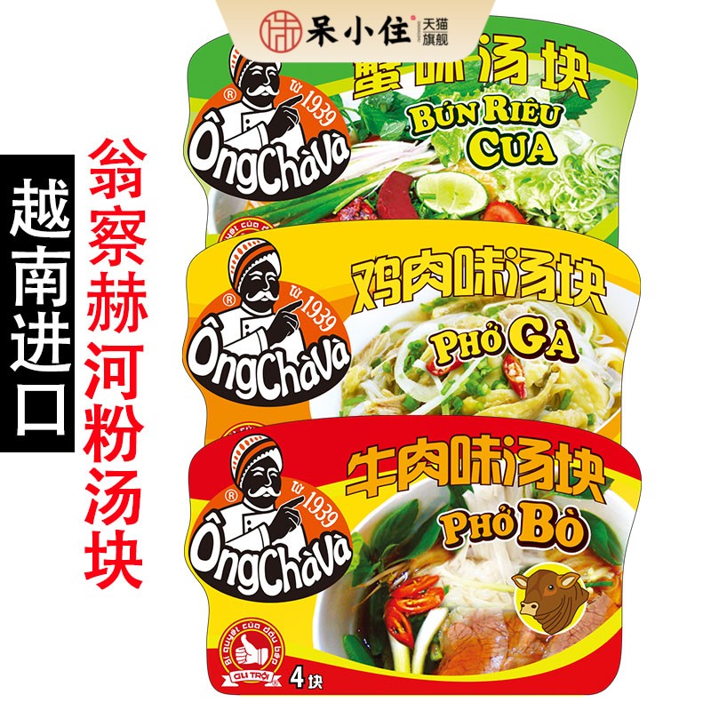 越南河粉pho进口翁察赫浓缩汤块牛肉鸡肉海鲜粉汤料75g速溶汤块