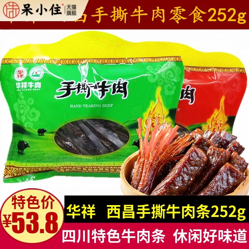 华祥手撕牛肉252g四川特产零食成都五香麻辣味西昌风干牛肉条小吃
