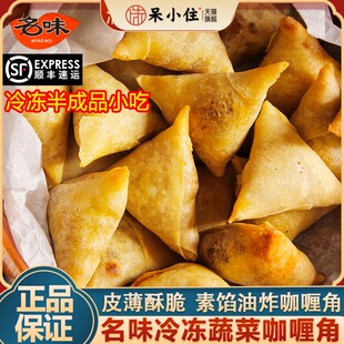 新加坡蔬菜咖喱角半成品名味速冻油炸萨莫萨鸡肉咖喱冷冻小吃家用