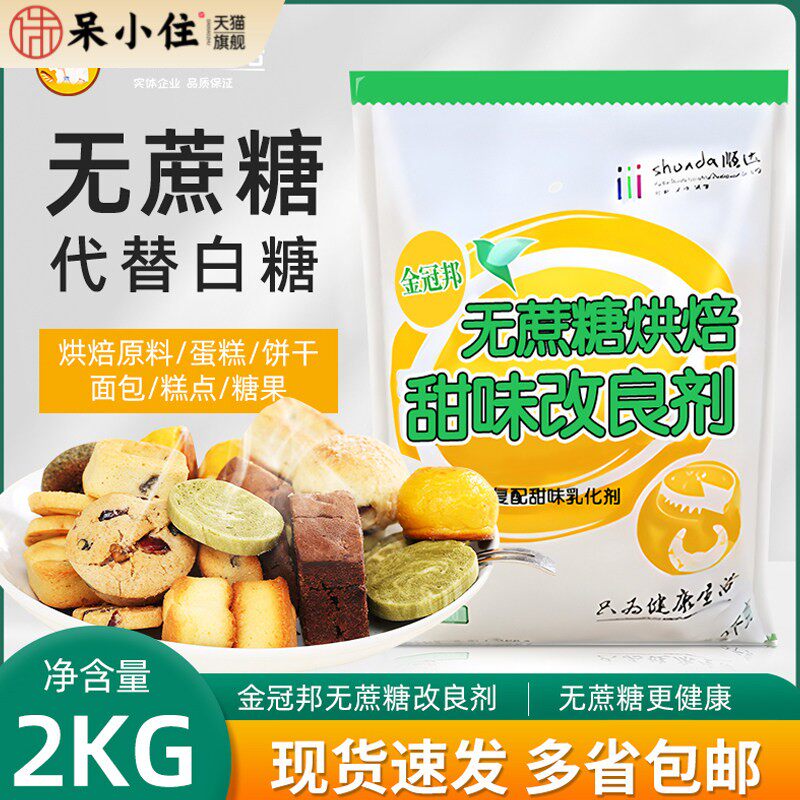 金冠邦无蔗糖烘焙甜味改良剂甜味剂糕点蛋糕面 面包烘焙商用整箱
