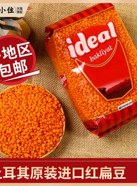土耳其进口红扁豆RED LENTILS小扁豆番茄红豆素食兵豆马粟豆杂粮