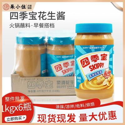 四季宝柔滑花生酱1kg6瓶装拌面酱三明治面包夹心商用速食沙县小吃