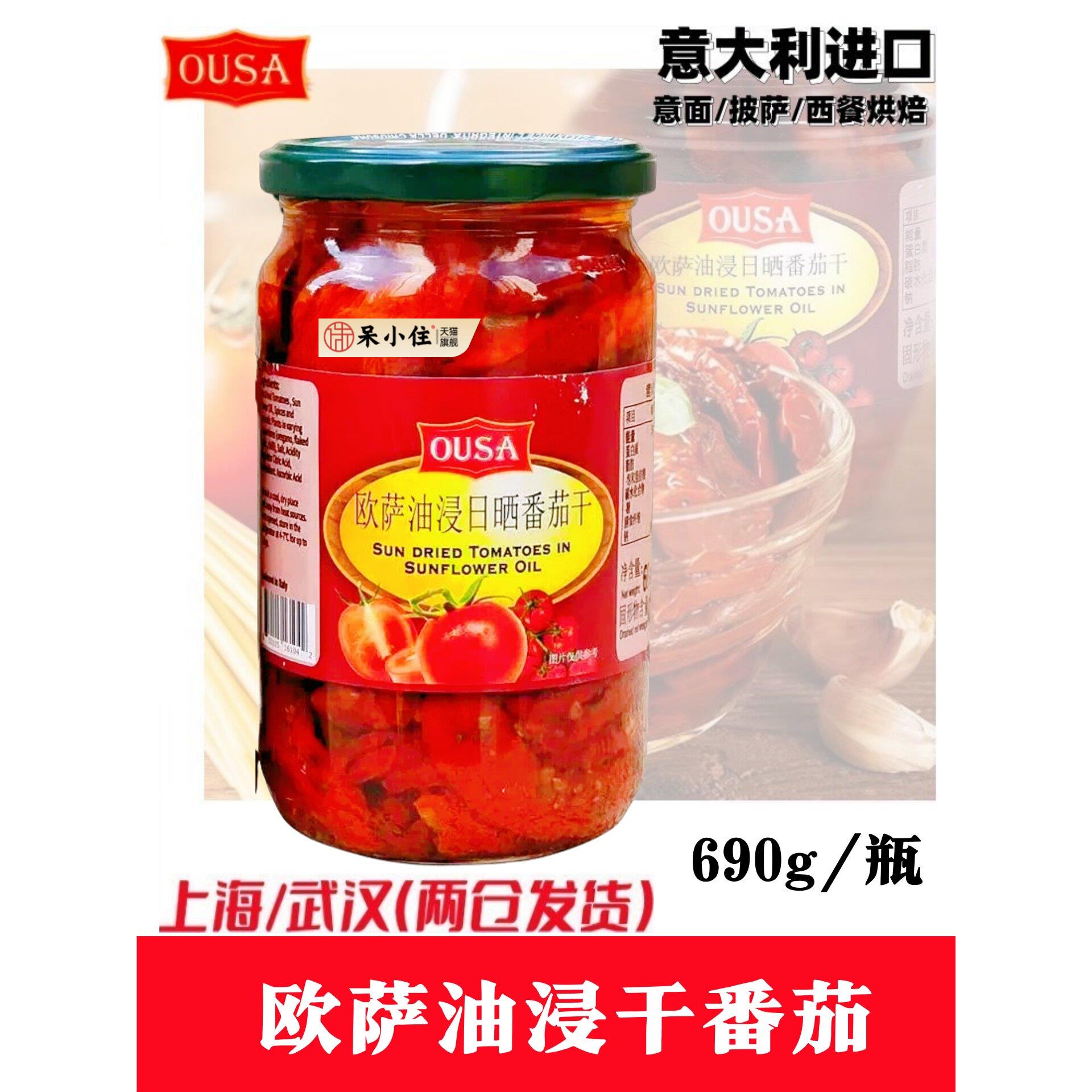 意大利原装进口欧萨油浸日晒番茄干sundriedtomatoes690g瓶包邮