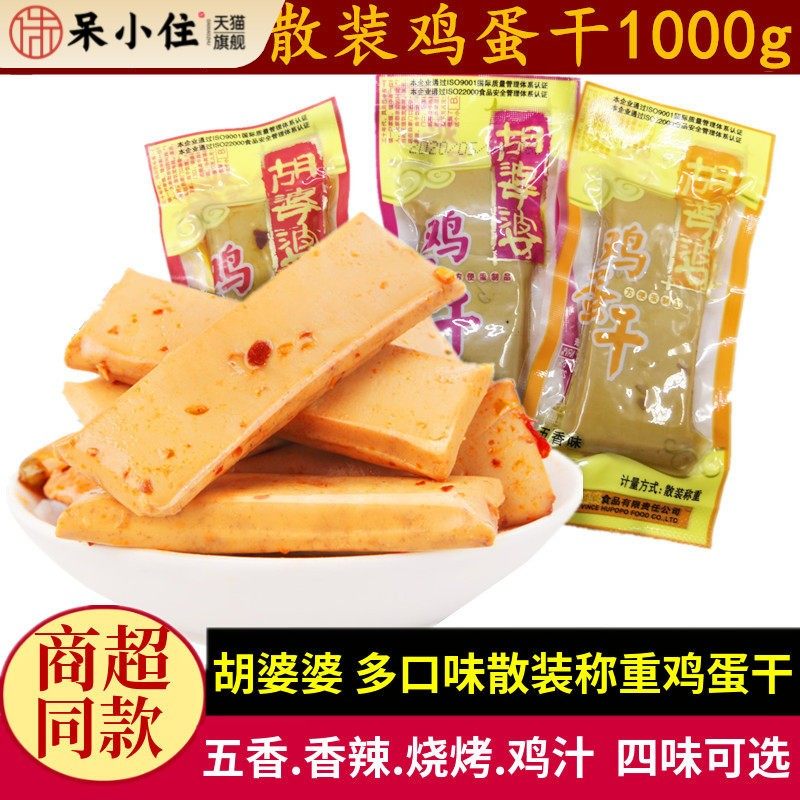 胡婆婆鸡蛋干500g*2份五香鸡汁味不辣儿童零食四川特产嫩鸡蛋豆干