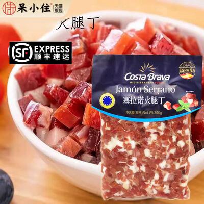 西班牙火腿丁 Costa Brava 塞拉诺火腿切丁200g即食Jamon Serrano