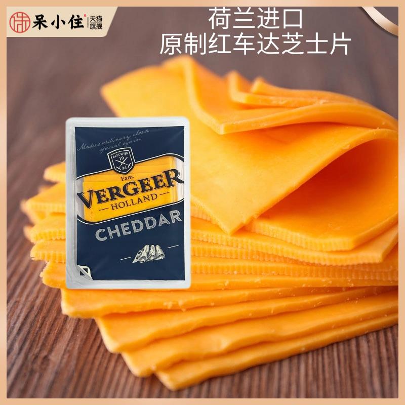荷兰进口原制红车达芝士片200g即食汉堡面包奶酪片干奶片VERGEER