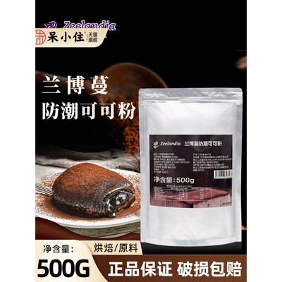 芝兰雅兰博曼防潮可可粉500g烤蛋糕脏袋提拉米苏巧克力可可粉