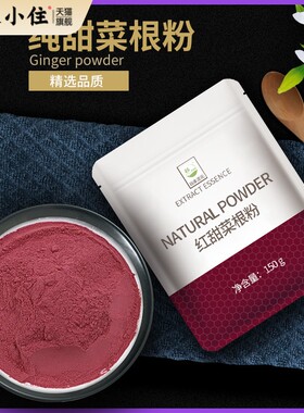 天然红甜菜根粉无添加代餐冲饮食品上色红色烘焙家用原料果蔬粉
