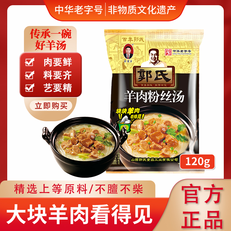 【郭氏】羊肉粉丝汤大块羊肉袋装熟食非羊杂肚120g/袋