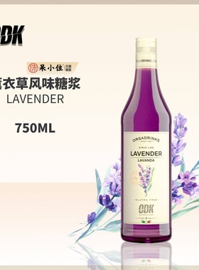 进口ODK薰衣草花香糖浆咖啡鸡尾酒茶饮调味商用750ml