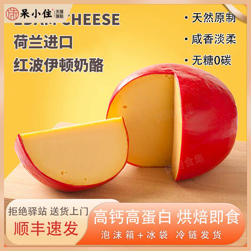 贝斯隆红波奶酪Edam荷兰进口天然原制干酪芝士即食烘焙高钙高蛋白