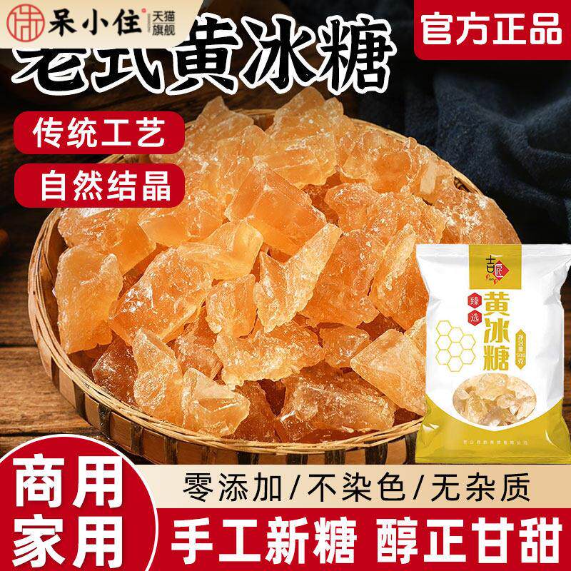 冰糖黄冰糖正品手工云南甘蔗老冰糖正宗黄色冰糖单晶冰糖块家商用