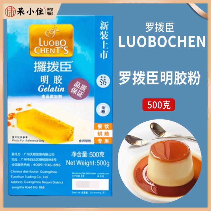 包邮 烘培 罗拔臣鱼胶粉 罗拨臣吉利丁粉 布丁粉明胶 500克盒原装