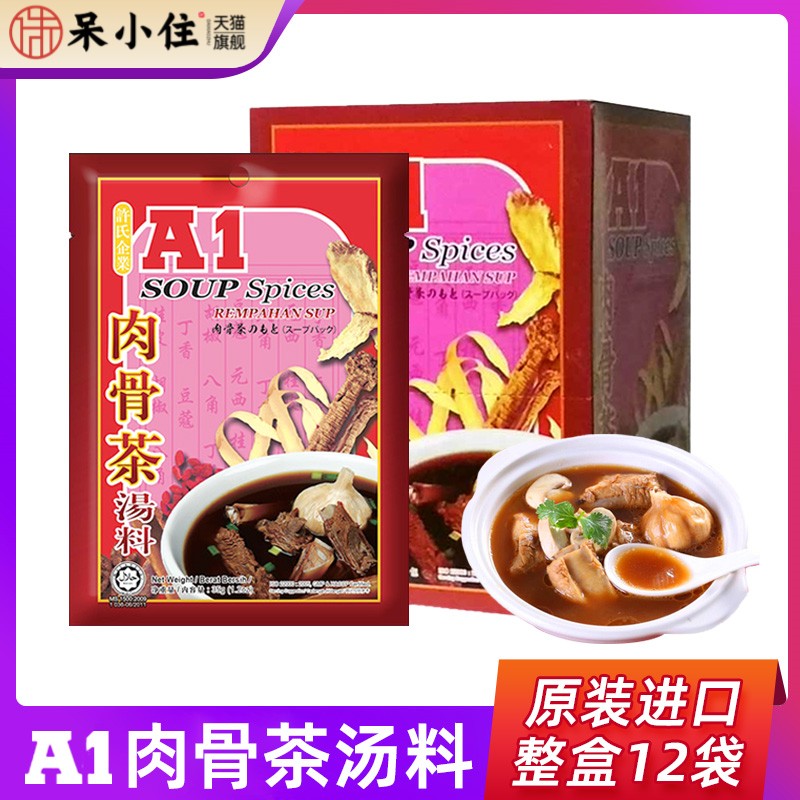 A1肉骨茶汤料包12袋商用整箱35g*排骨煲汤料新加坡原装进口包邮