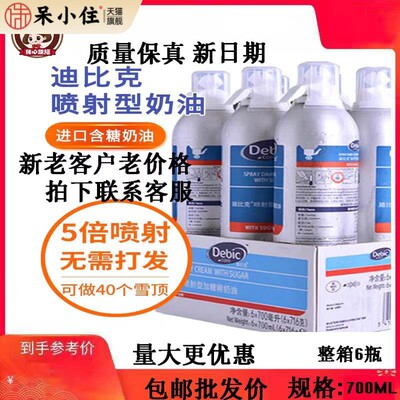 debic迪比克喷射奶油700ml*12罐 即食动物稀奶油进口按压式包邮