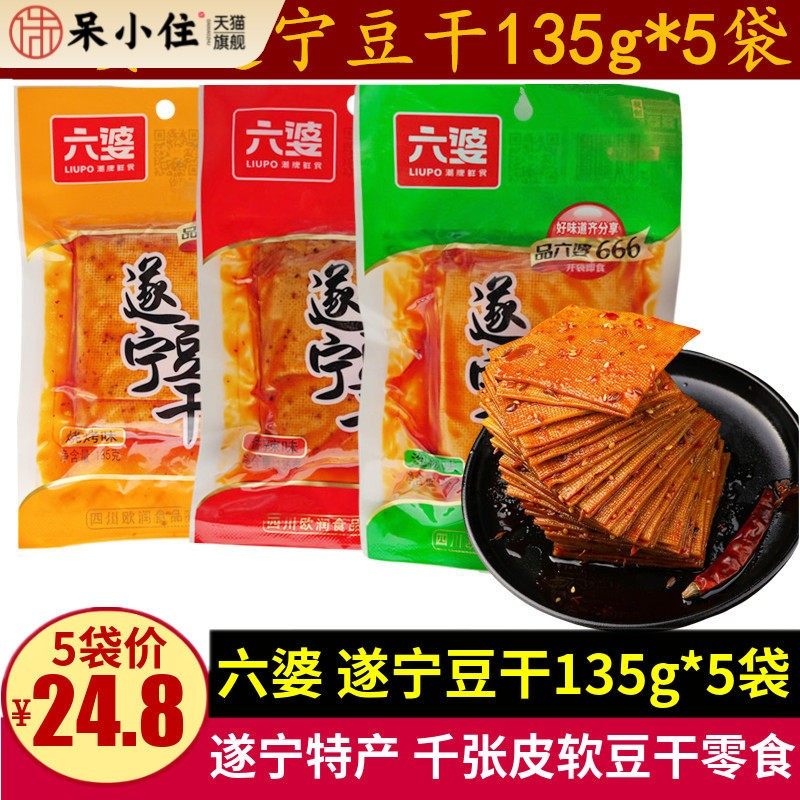 六婆遂宁豆干135g*3袋四川千张软豆干零食小吃特产儿时麻辣豆腐皮