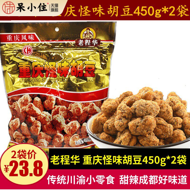 老程华重庆风味怪味胡豆450g*2袋四川特产甜辣胡豆蚕豆休闲小零食