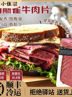 Pastrami帕斯雀牛肉片150g西餐黑胡椒牛肉切片健身轻食黑椒牛肉