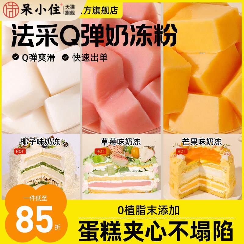 FC法采Q弹奶冻粉布丁粉果冻粉椰奶冻粉商用芒果草莓蛋糕夹心椰子