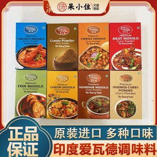 印度进口爱瓦德香辛料咖哩粉玛莎拉鹰嘴豆调料咖哩鱼孜然粉辣椒粉