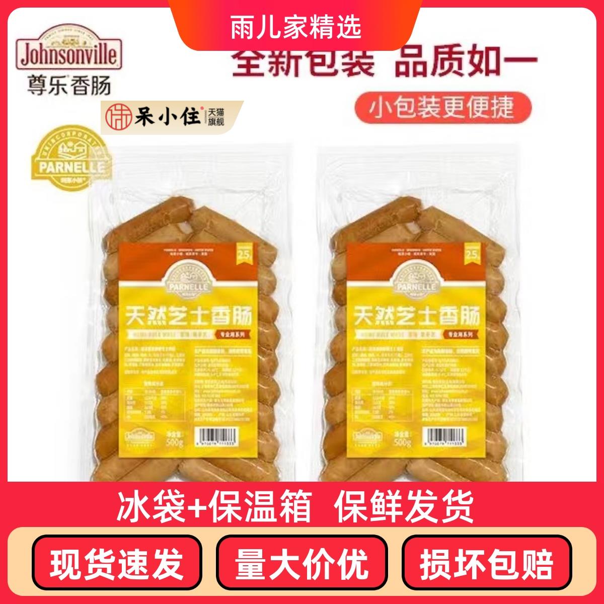 尊乐专业用香肠johnsonville美式爆浆芝士肠早餐肉肠烤肠早餐肠