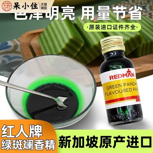 新加坡进口红人REDMAN斑斓精香兰精斑斓汁香草精斑兰汁绿色素香精
