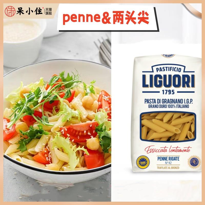 加洛法洛意大利面 Liguori Penne Pasta 两头尖 笔尖型 斜管面