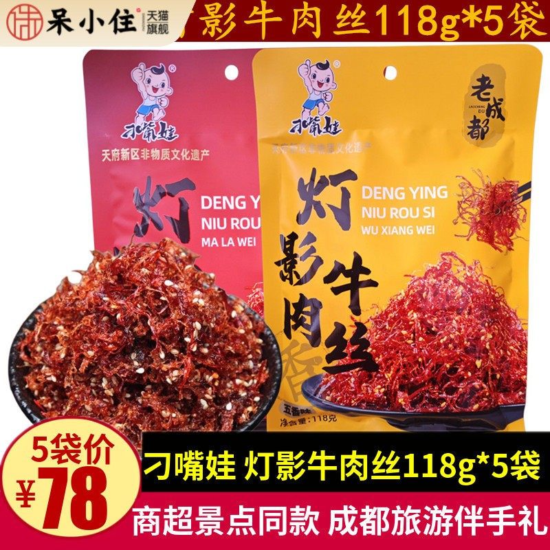 刁嘴娃灯影牛肉丝118g*5袋五香麻辣小包装成都牛肉丝零食四川特产
