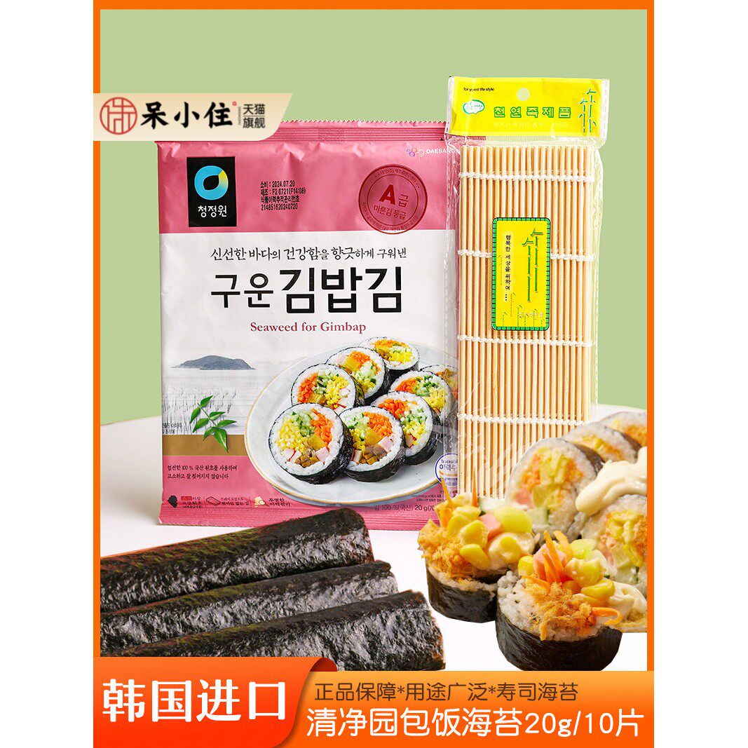 韩国清净园包饭用烤海苔10片装20g韩式紫菜拌饭寿司料理紫菜即食