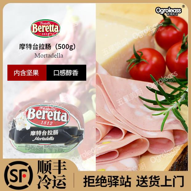 Beretta意大利摩特台拉肠Mortadella百瑞香肠超大火腿意式灯笼肠