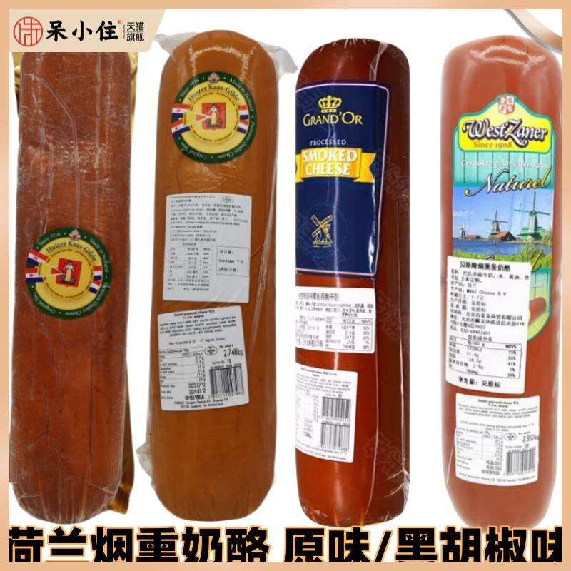 进口荷兰烟熏奶酪芝士熏制即食再制干酪黑胡椒原味配酒面包2.8Kg