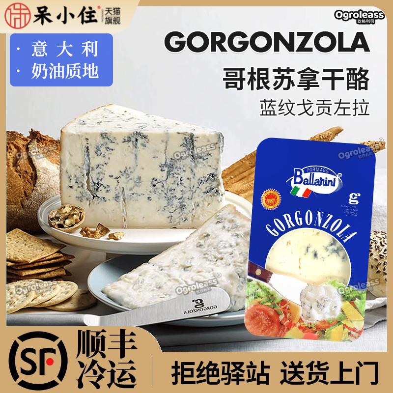 意大利原装进口波洛尼牌哥根苏拿干酪200g戈贡左拉蓝纹奶酪芝士