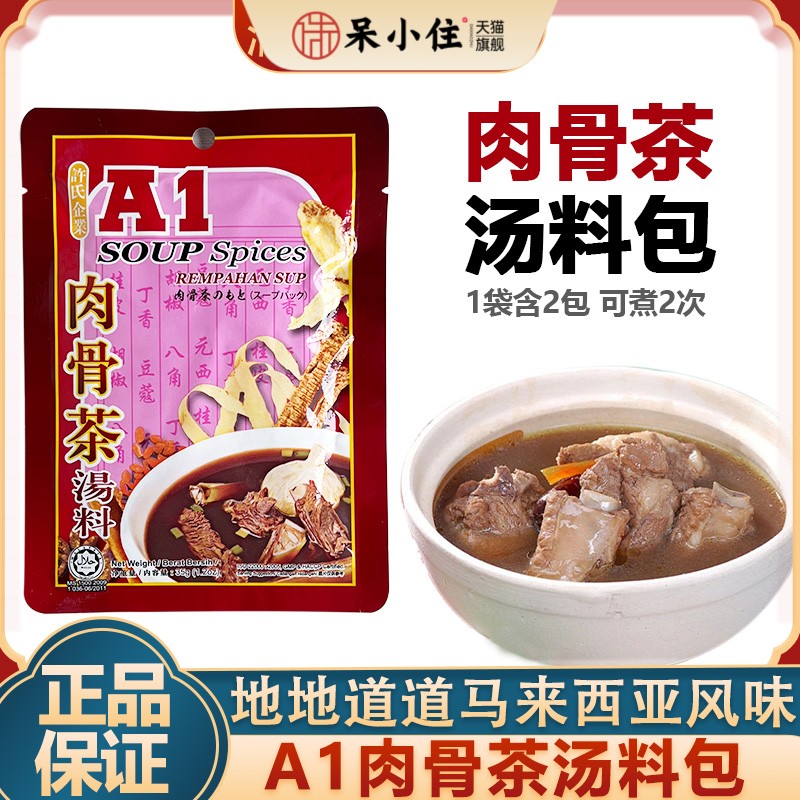 A1肉骨茶料包马来西亚进口炖排骨煲汤调料35g新加坡浓缩高汤料包