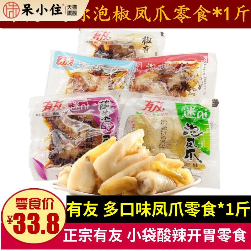 有友泡凤爪500g重庆特产迷你小包散装山椒酸菜椒香辣柠檬鸡爪零食
