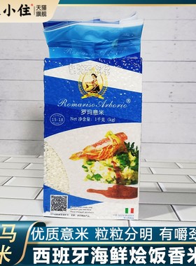 意大利罗玛意米Arborio Rice西班牙海鲜饭米海鲜烩饭大米新米1kg