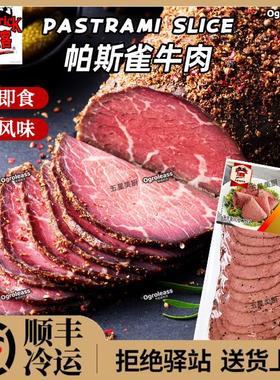 万威客帕斯雀牛肉片中粮黑胡椒牛肉切片即食三明治熟牛肉pastrami