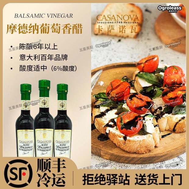 意大利卡萨诺瓦6年陈酿摩德纳黑醋进口香醋汁vinegar balsamic醋