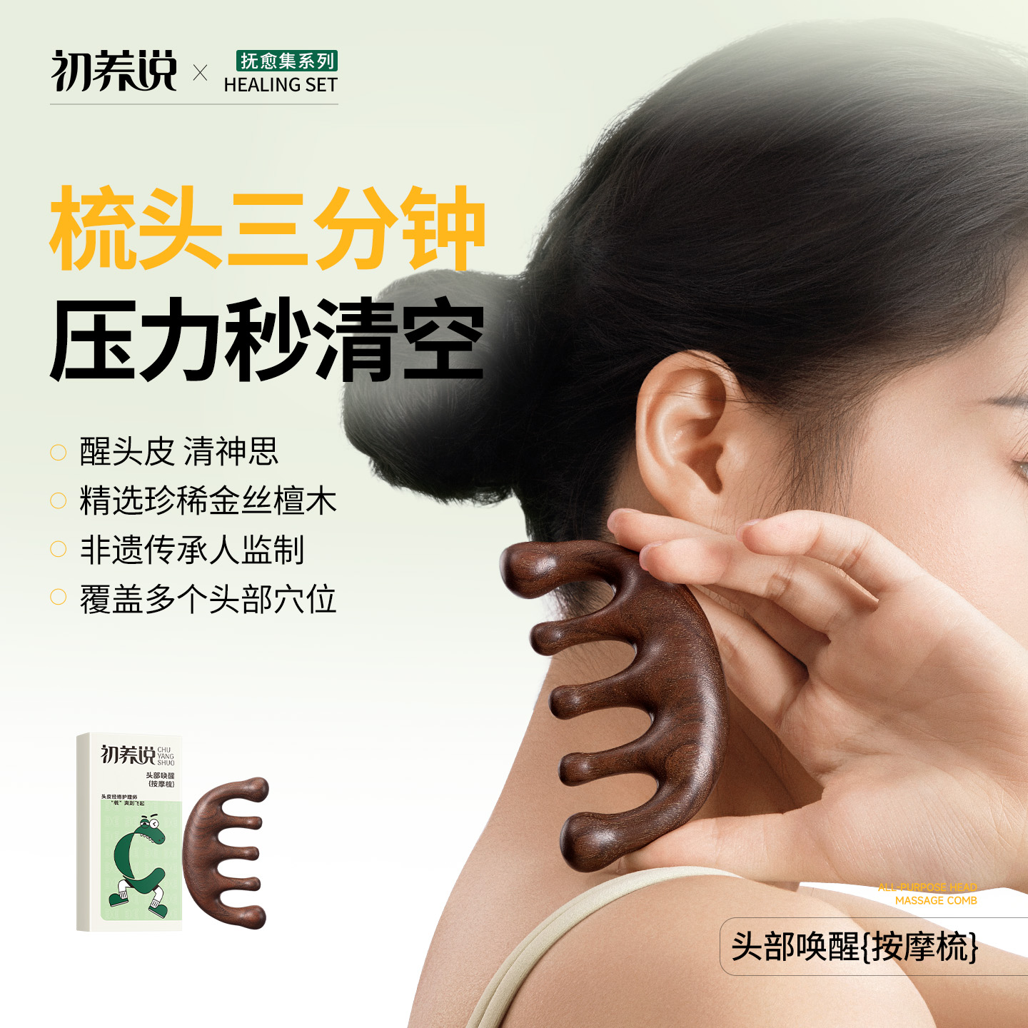 初養說頭部喚醒按摩梳按摩刮痧