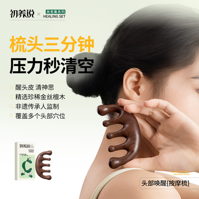 初养说头部唤醒按摩梳按摩刮痧